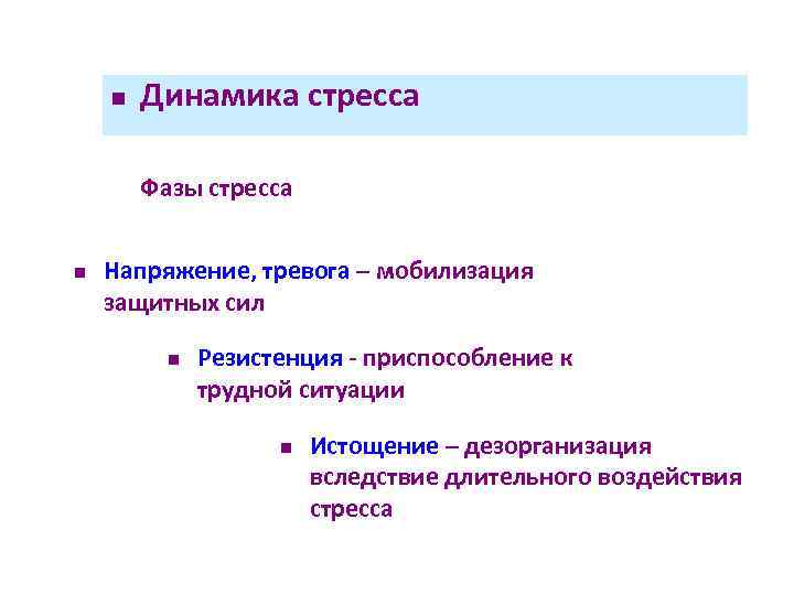 n Динамика стресса Фазы стресса n Напряжение, тревога – мобилизация защитных сил n Резистенция