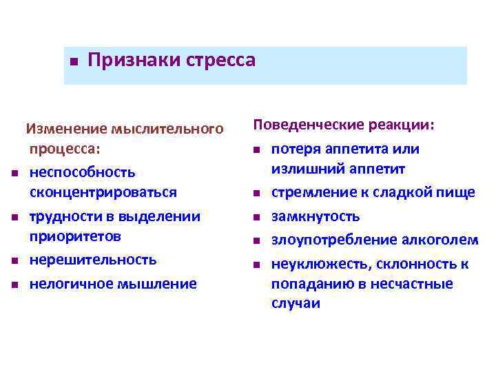 n n n Признаки стресса Изменение мыслительного процесса: неспособность сконцентрироваться трудности в выделении приоритетов