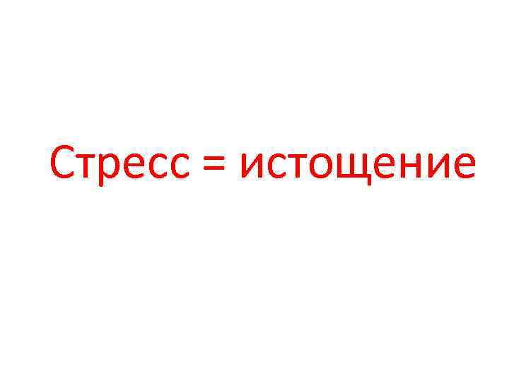 Стресс = истощение 