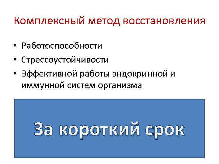 Комплексный метод восстановления • Работоспособности • Стрессоустойчивости • Эффективной работы эндокринной и иммунной систем