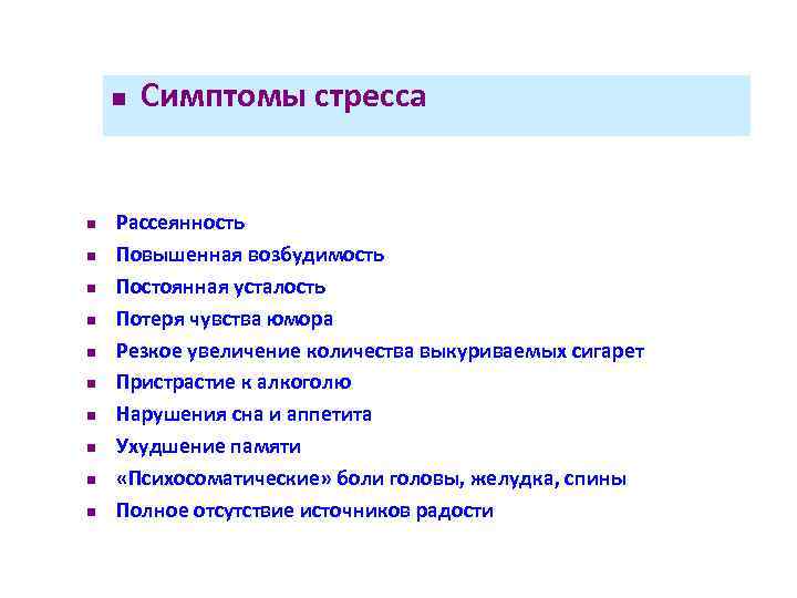 n n n Симптомы стресса Рассеянность Повышенная возбудимость Постоянная усталость Потеря чувства юмора Резкое