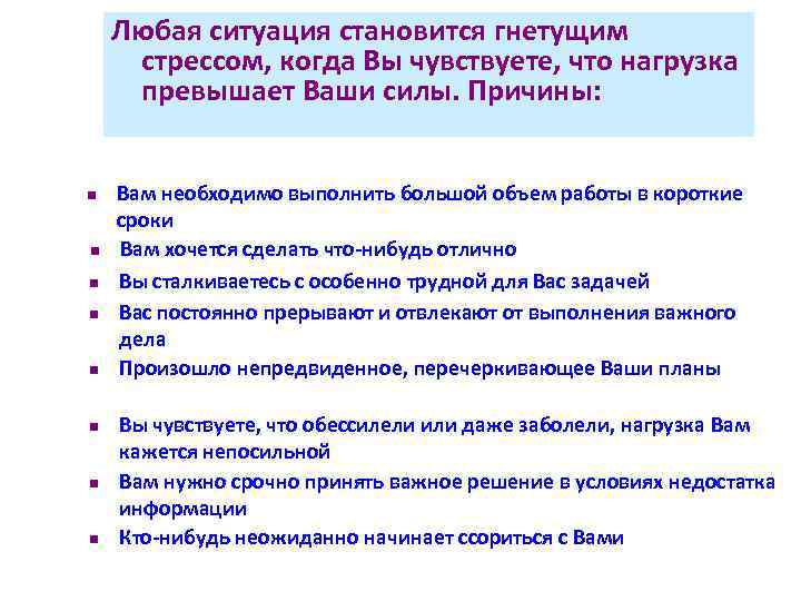 Любая ситуация становится гнетущим стрессом, когда Вы чувствуете, что нагрузка превышает Ваши силы. Причины: