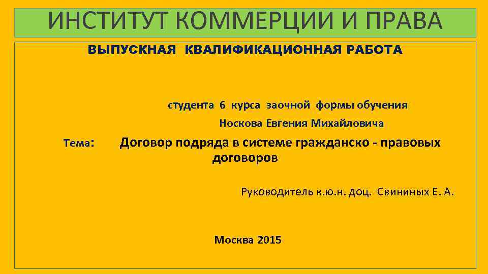 ИНСТИТУТ КОММЕРЦИИ И ПРАВА ВЫПУСКНАЯ КВАЛИФИКАЦИОННАЯ РАБОТА студента 6 курса заочной формы обучения Носкова