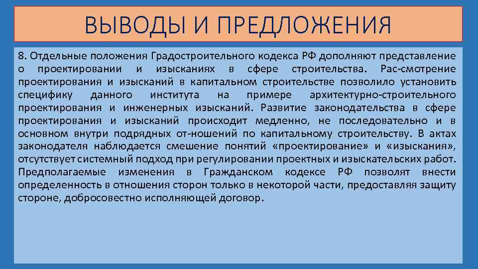 ВЫВОДЫ И ПРЕДЛОЖЕНИЯ 8. Отдельные положения Градостроительного кодекса РФ дополняют представление о проектировании и