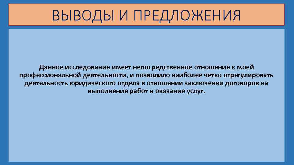 ВЫВОДЫ И ПРЕДЛОЖЕНИЯ Данное исследование имеет непосредственное отношение к моей профессиональной деятельности, и позволило