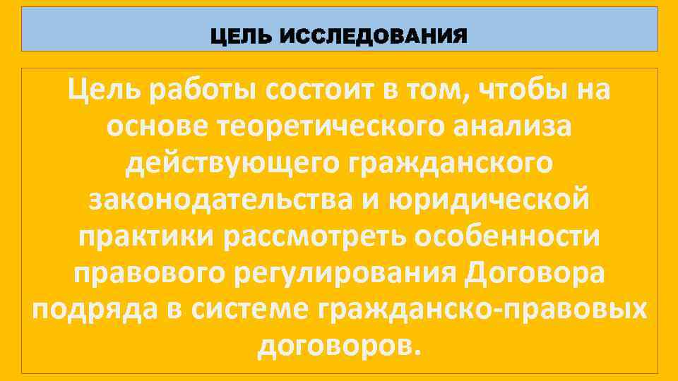 ЦЕЛЬ ИССЛЕДОВАНИЯ Цель работы состоит в том, чтобы на основе теоретического анализа действующего гражданского