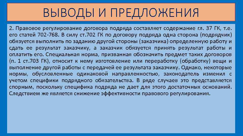 Контроль и регулирование контрактов включает. Правовое регулирование договора подряда. Проблемы правового регулирования договора подряда. ГК ст 702.