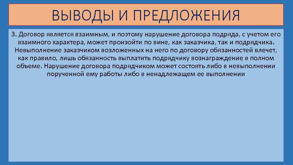 ВЫВОДЫ И ПРЕДЛОЖЕНИЯ 3. Договор является взаимным, и поэтому нарушение договора подряда, с учетом