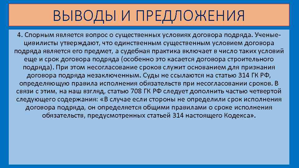 ВЫВОДЫ И ПРЕДЛОЖЕНИЯ 4. Спорным является вопрос о существенных условиях договора подряда. Ученыецивилисты утверждают,