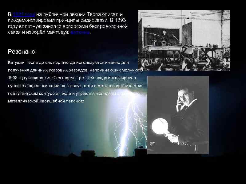 В 1891 году на публичной лекции Тесла описал и продемонстрировал принципы радиосвязи. В 1893