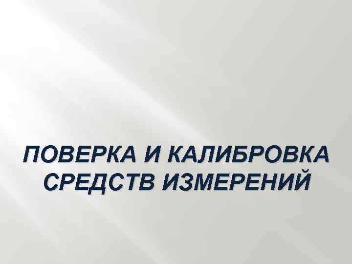 ПОВЕРКА И КАЛИБРОВКА СРЕДСТВ ИЗМЕРЕНИЙ 