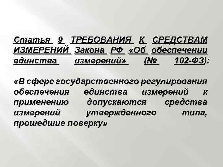 102 фз измерений. Обеспечение единства средств измерений. Средства измерения в сфере государственного регулирования. Требования к средствам измерения. Государственные требования по обеспечению единства измерений.