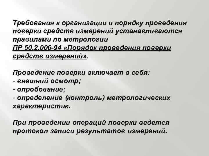 Требования к организации и порядку проведения поверки средств измерений устанавливаются правилами по метрологии ПР