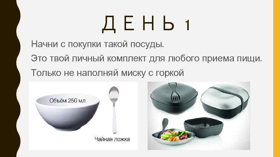 ДЕНЬ 1 Начни с покупки такой посуды. Это твой личный комплект для любого приема