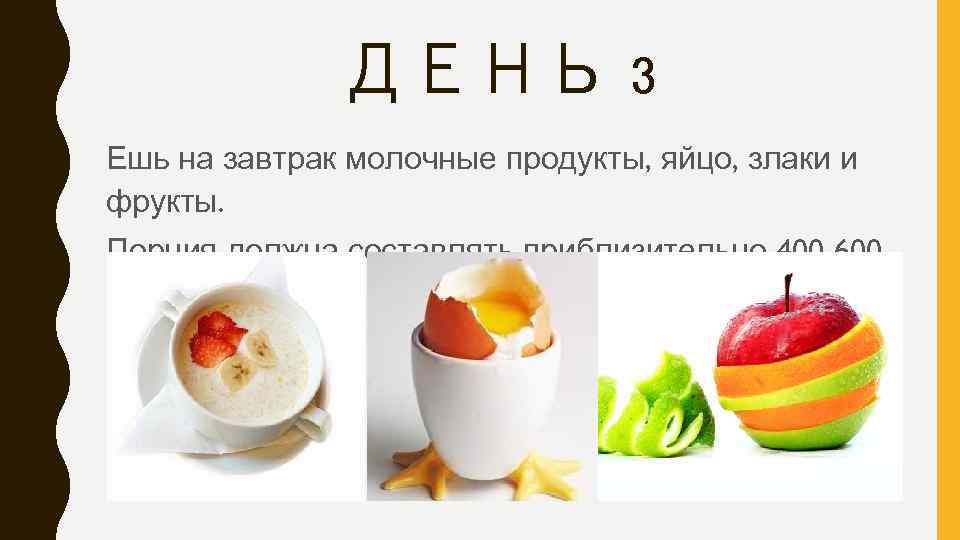 ДЕНЬ 3 Ешь на завтрак молочные продукты, яйцо, злаки и фрукты. Порция должна составлять