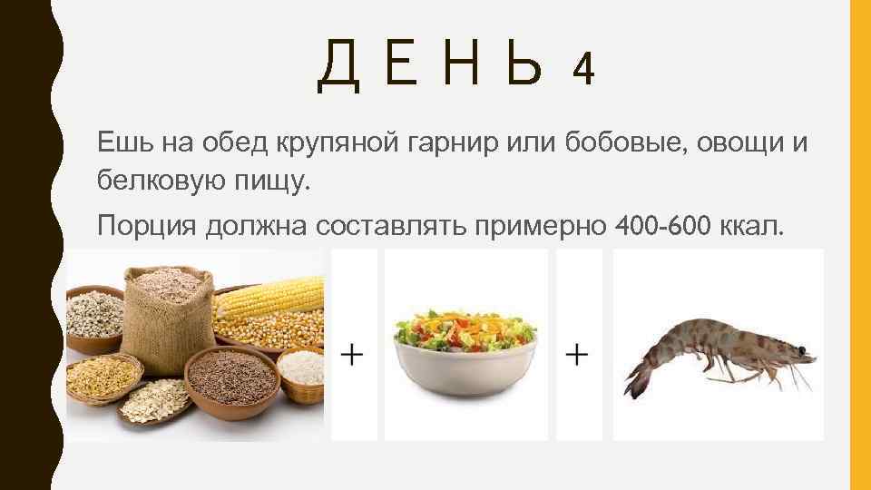 ДЕНЬ 4 Ешь на обед крупяной гарнир или бобовые, овощи и белковую пищу. Порция