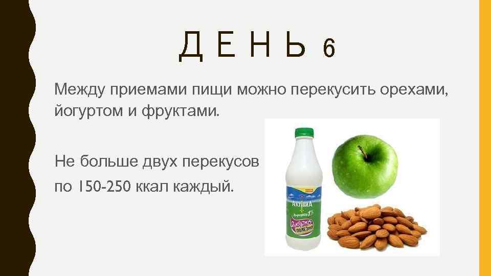 ДЕНЬ 6 Между приемами пищи можно перекусить орехами, йогуртом и фруктами. Не больше двух
