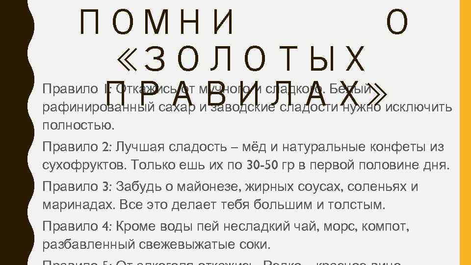 ПОМНИ О «ЗОЛОТЫХ Правило 1: Откажись от мучного и сладкого. Белый ПРАВИЛАХ» рафинированный сахар