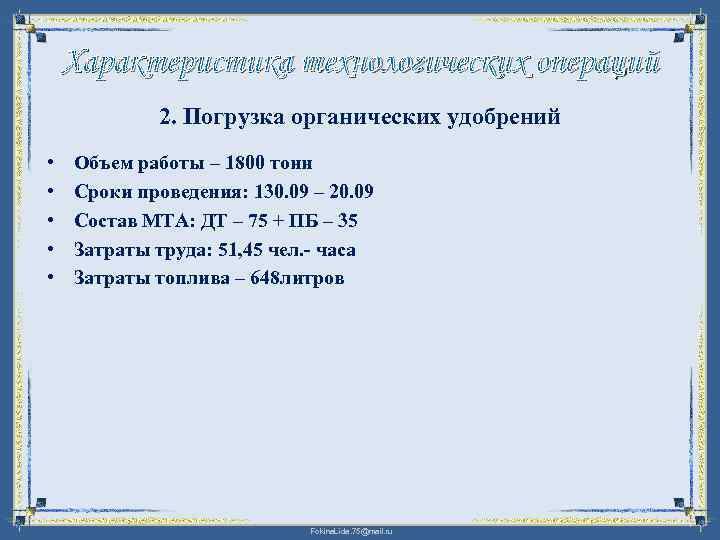 Характеристика технологических операций 2. Погрузка органических удобрений • • • Объем работы – 1800