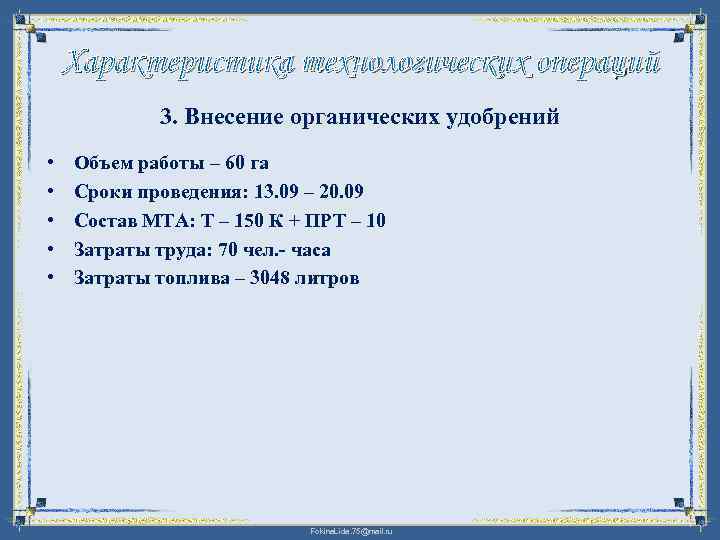 Характеристика технологических операций 3. Внесение органических удобрений • • • Объем работы – 60