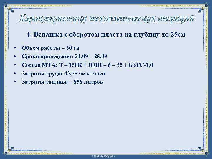 Характеристика технологических операций 4. Вспашка с оборотом пласта на глубину до 25 см •