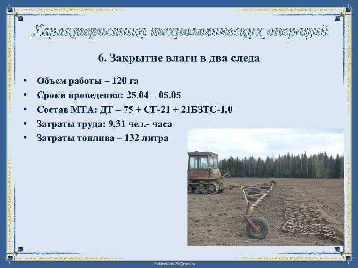 Характеристика технологических операций 6. Закрытие влаги в два следа • • • Объем работы