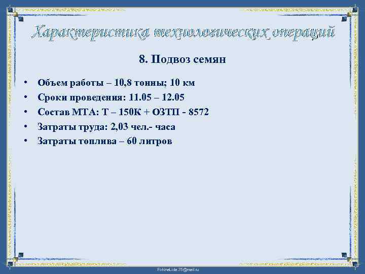 Характеристика технологических операций 8. Подвоз семян • • • Объем работы – 10, 8