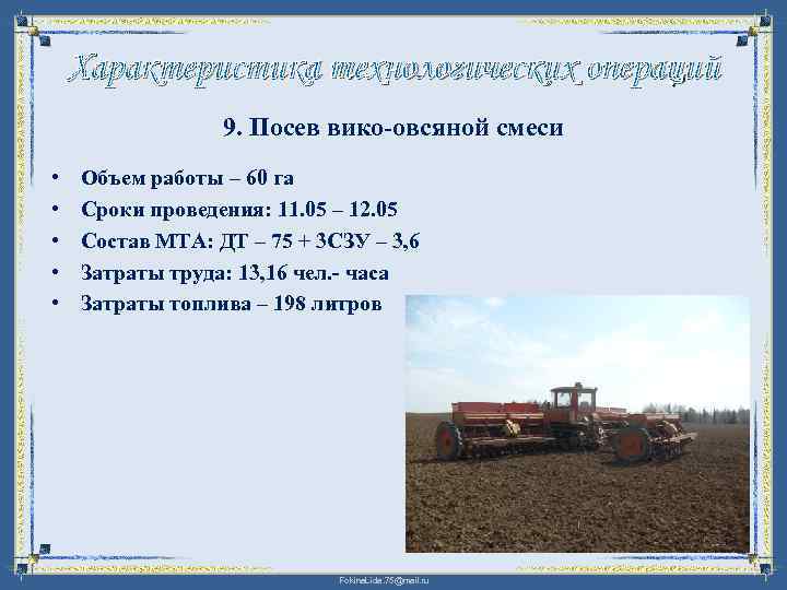 Характеристика технологических операций 9. Посев вико-овсяной смеси • • • Объем работы – 60