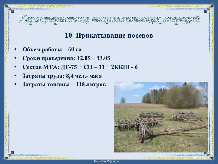 Характеристика технологических операций 10. Прикатывание посевов • • • Объем работы – 60 га