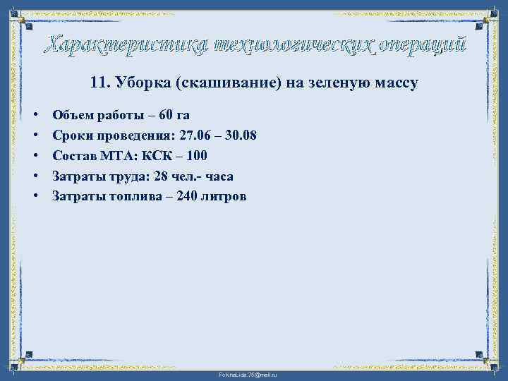 Характеристика технологических операций 11. Уборка (скашивание) на зеленую массу • • • Объем работы