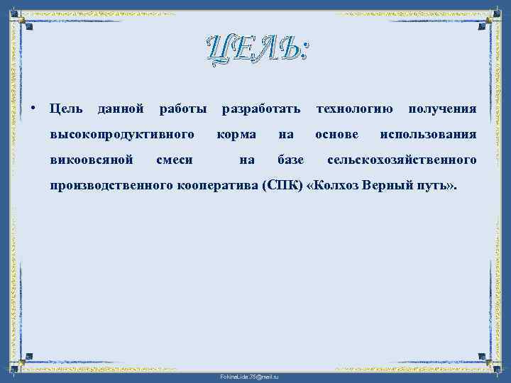 ЦЕЛЬ: • Цель данной работы высокопродуктивного викоовсяной смеси разработать корма на на базе технологию