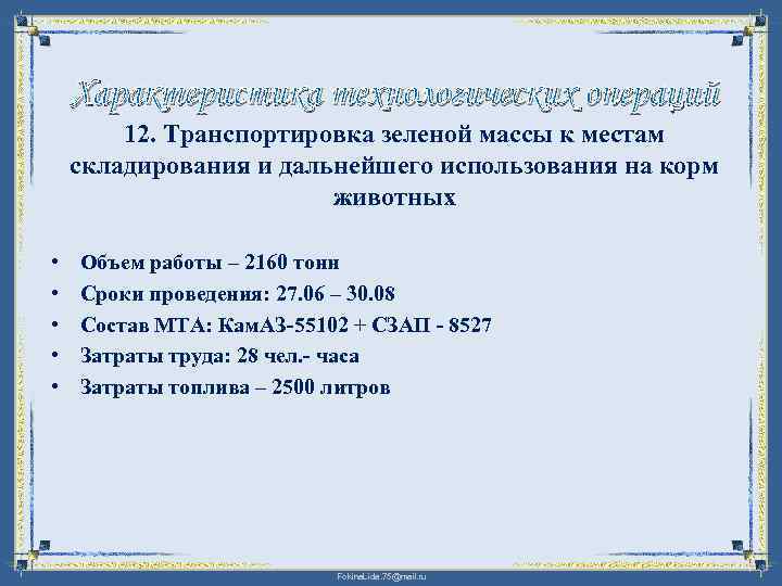 Характеристика технологических операций 12. Транспортировка зеленой массы к местам складирования и дальнейшего использования на