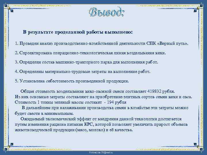 Вывод: В результате проделанной работы выполнено: 1. Проведен анализ производственно хозяйственной деятельности СПК «Верный