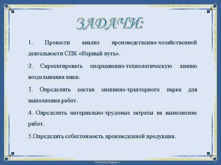 ЗАДАЧИ: 1. Провести анализ производственно хозяйственной деятельности СПК «Верный путь» . 2. Спроектировать операционно