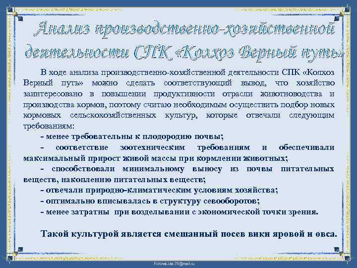 Анализ производственно-хозяйственной деятельности СПК «Колхоз Верный путь» В ходе анализа производственно хозяйственной деятельности СПК