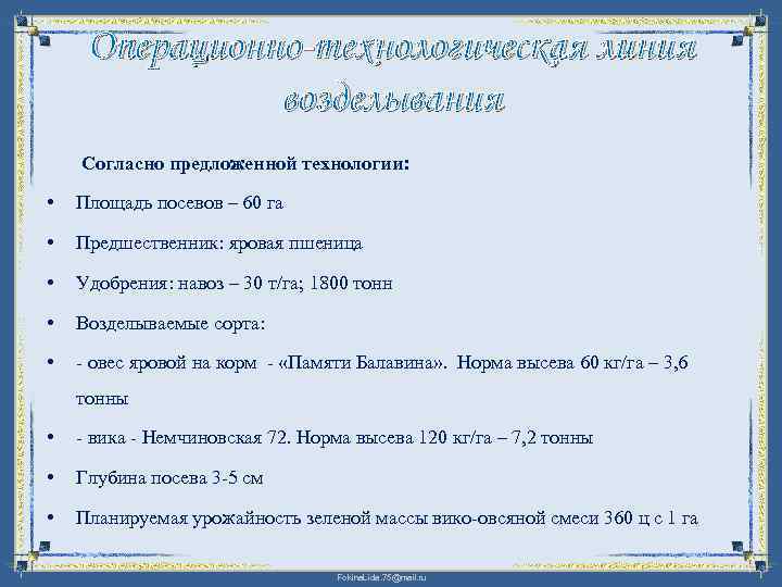 Операционно-технологическая линия возделывания Согласно предложенной технологии: • Площадь посевов – 60 га • Предшественник: