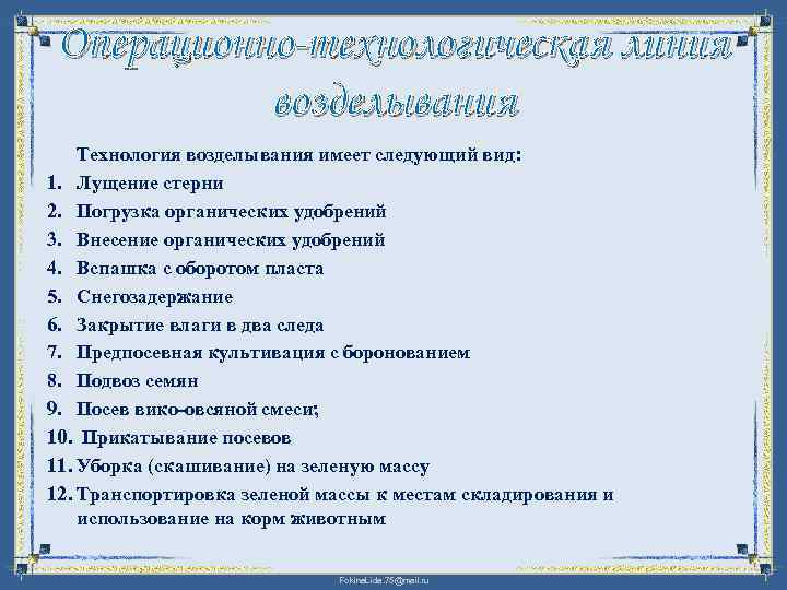 Операционно-технологическая линия возделывания Технология возделывания имеет следующий вид: 1. Лущение стерни 2. Погрузка органических