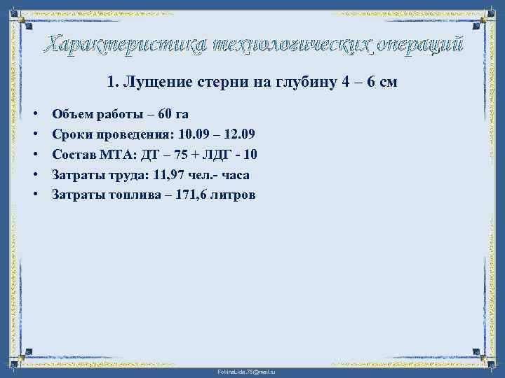 Характеристика технологических операций 1. Лущение стерни на глубину 4 – 6 см • •