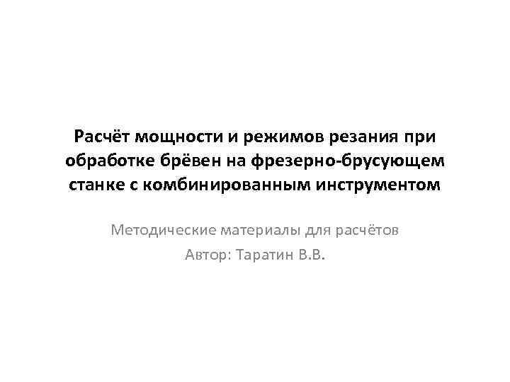 Расчёт мощности и режимов резания при обработке брёвен на фрезерно-брусующем станке с комбинированным инструментом