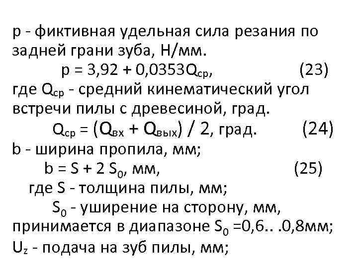 р - фиктивная удельная сила резания по задней грани зуба, Н/мм. p = 3,