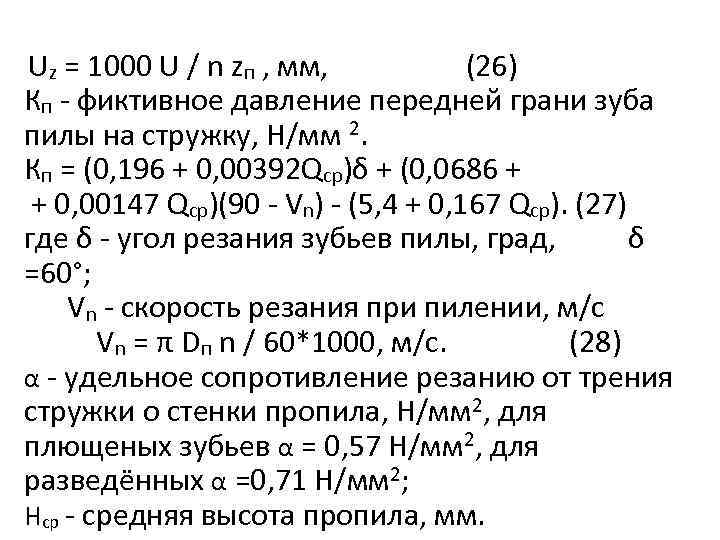 Uz = 1000 U / n zп , мм, (26) Кп - фиктивное давление