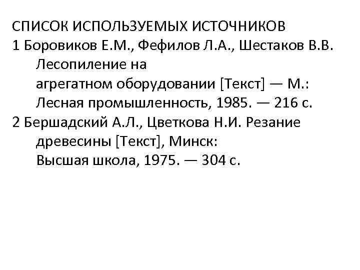 СПИСОК ИСПОЛЬЗУЕМЫХ ИСТОЧНИКОВ 1 Боровиков Е. М. , Фефилов Л. А. , Шестаков В.