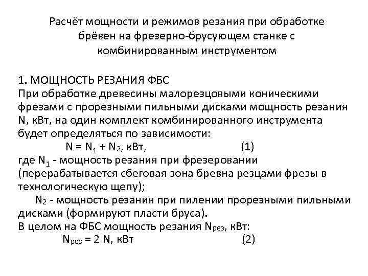 Расчёт мощности и режимов резания при обработке брёвен на фрезерно-брусующем станке с комбинированным инструментом