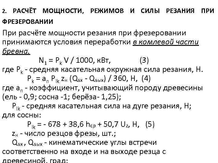 2. РАСЧЁТ МОЩНОСТИ, РЕЖИМОВ И СИЛЫ РЕЗАНИЯ ПРИ ФРЕЗЕРОВАНИИ При расчёте мощности резания при