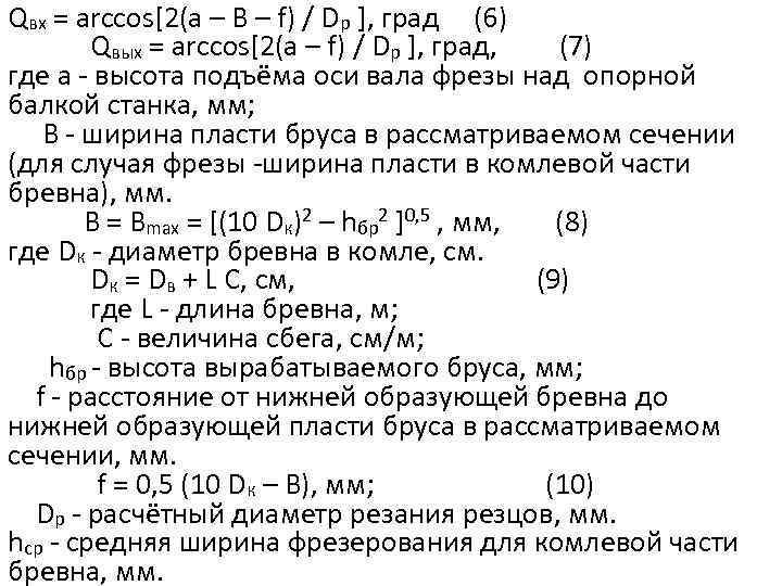 Qвх = arccos[2(a – B – f) / Dp ], град (6) Qвых =