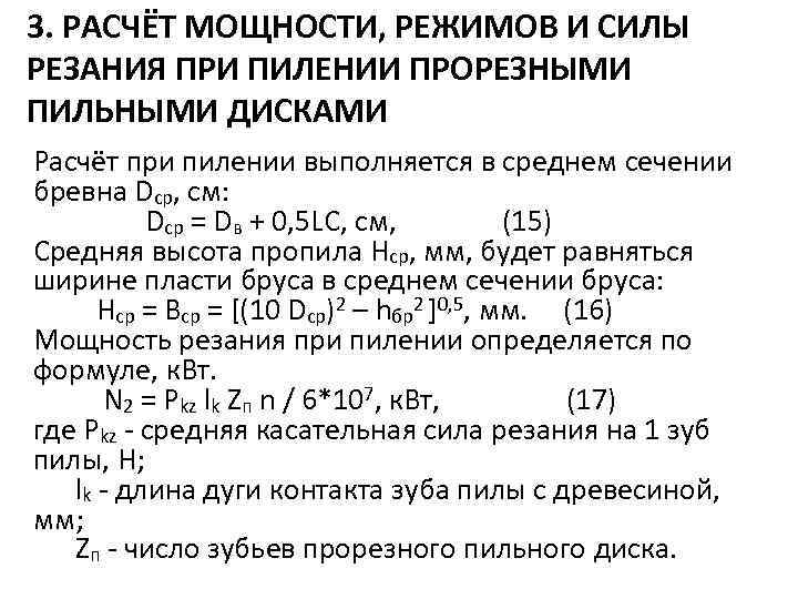 3. РАСЧЁТ МОЩНОСТИ, РЕЖИМОВ И СИЛЫ РЕЗАНИЯ ПРИ ПИЛЕНИИ ПРОРЕЗНЫМИ ПИЛЬНЫМИ ДИСКАМИ Расчёт при