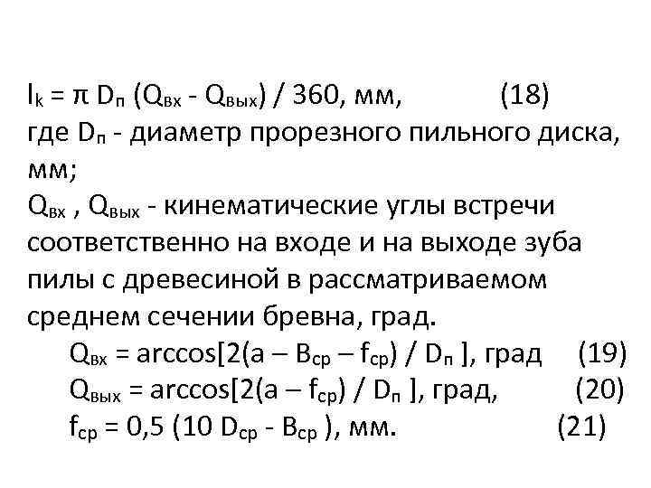 lk = π Dп (Qвх - Qвых) / 360, мм, (18) где Dп -