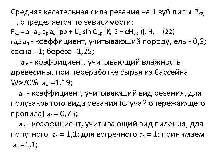 Средняя касательная сила резания на 1 зуб пилы Pkz, Н, определяется по зависимости: Pkz