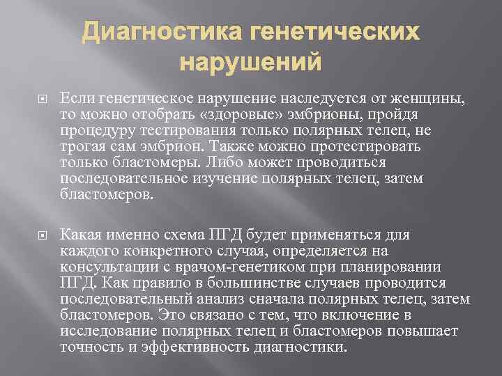 Диагностика генетических нарушений Если генетическое нарушение наследуется от женщины, то можно отобрать «здоровые» эмбрионы,