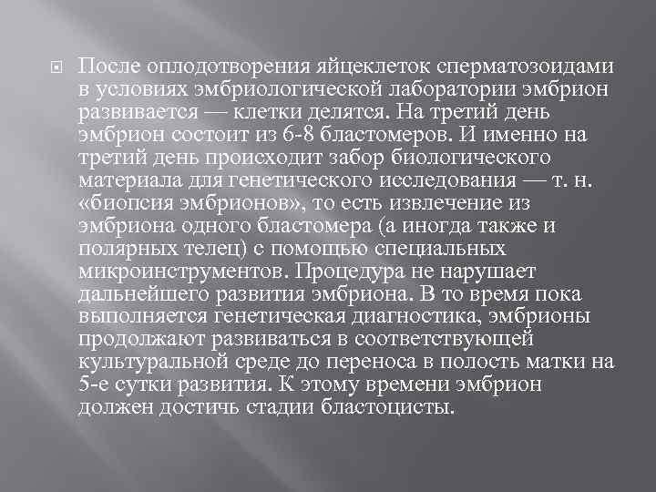  После оплодотворения яйцеклеток сперматозоидами в условиях эмбриологической лаборатории эмбрион развивается — клетки делятся.